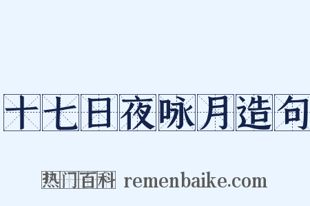 十七日夜咏月造句是什么意思的图片